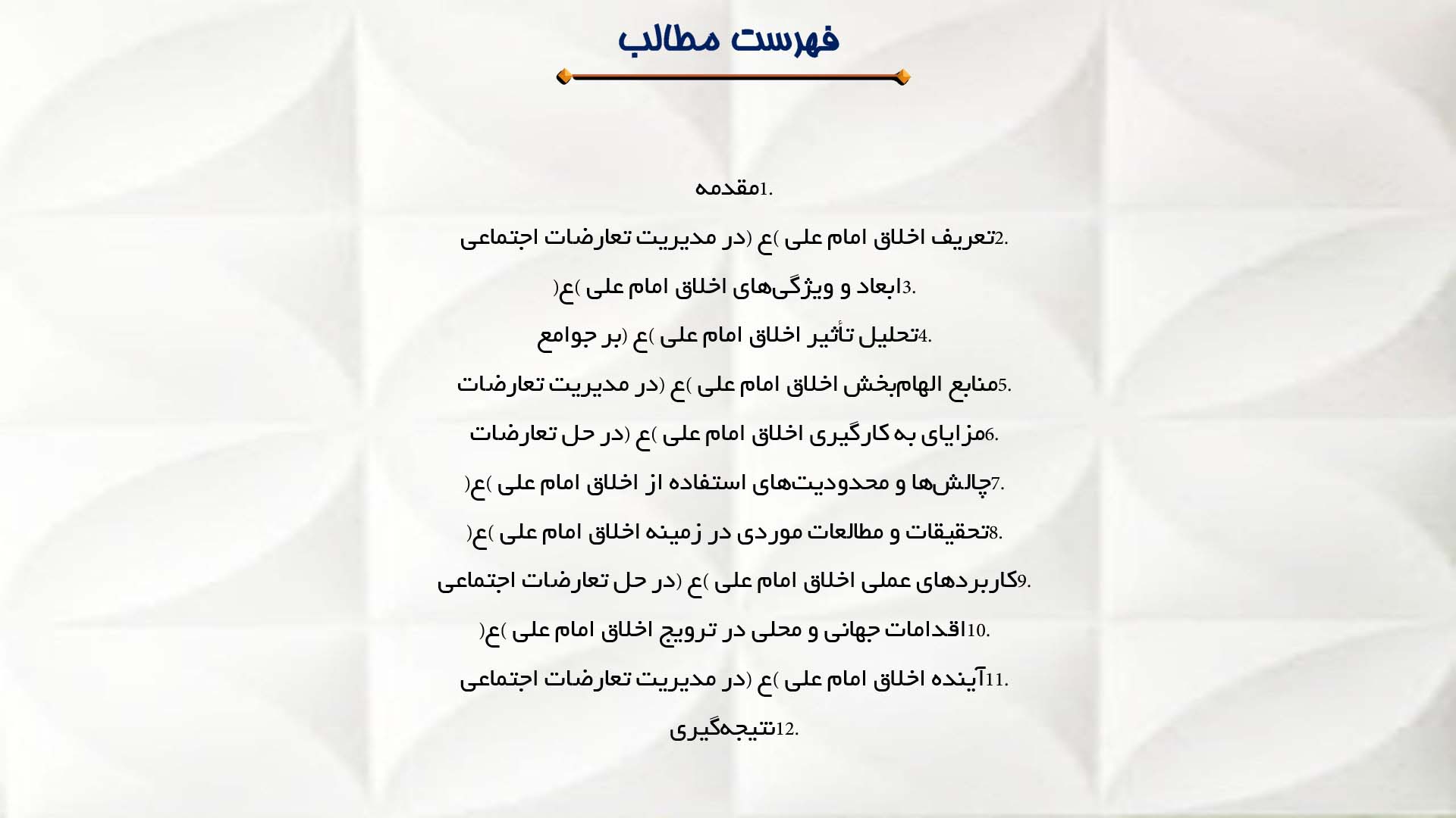 پاورپوینت در مورد تأثیر اخلاق امام علی (ع) در مدیریت تعارضات اجتماعی